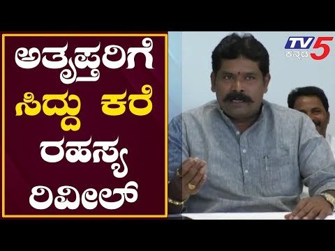 ಶಿವರಾಜ್ ತಂಗಡಗಿ ಬಿಚ್ಚಿಟ್ರು ಅತೃಪ್ತರಿಗೆ ಸಿದ್ದು ಕರೆ ರಹಸ್ಯ | Siddaramaiah | Shivaraj THangadagi
