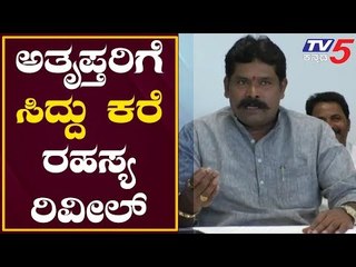 ಶಿವರಾಜ್ ತಂಗಡಗಿ ಬಿಚ್ಚಿಟ್ರು "ಅತೃಪ್ತರಿಗೆ ಸಿದ್ದು ಕರೆ" ರಹಸ್ಯ | Siddaramaiah | Shivaraj THangadagi