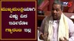 ಮುಖ್ಯಮಂತ್ರಿಯಾಗಿ ಎಷ್ಟು ದಿನ ಇರ್ತಿರೋ ಗ್ಯಾರಂಟಿ ಇಲ್ಲ | Siddaramaiah Speech In Assembly | TV5 Kannada