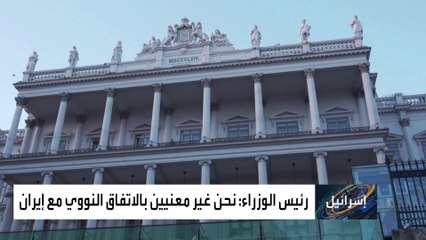 إسرائيل: لن نعترف بمخرجات أي اتفاق مع إيران في فيينا