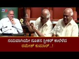 ನಯವಾಗಿಯೇ ನೂತನ ಸ್ಪೀಕರ್ ಕಾಲೆಳೆದ ರಮೇಶ್ ಕುಮಾರ್..! | Ramesh Kumar | TV5 Kannada