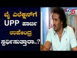 ಬೈ ಎಲೆಕ್ಷನ್​ನಲ್ಲಿ ಸ್ಪರ್ಧಿಸಲು ಪ್ರಜಾಕೀಯ ಪಕ್ಷ ರೆಡಿ..!| Upendra UPP Party | By-Election | TV5 Kannada