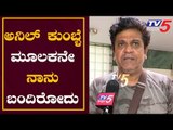 Actor Shivarajkumar Exclusive Chit Chat | ಅನಿಲ್ ಕುಂಬ್ಳೆ ಮೂಲಕನೇ ನಾನು ಬಂದಿರೋದು | TV5 Kannada