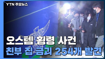 '사라진 금괴' 친부 집에 254개 있었다...경찰, 추가 압수수색 / YTN