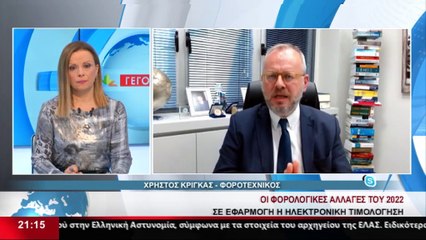 Απαντήσεις  για τα νέα φορολογικά δεδομένα του 2022 από τον φοροτεχνικό Χρ. Κρίγκα