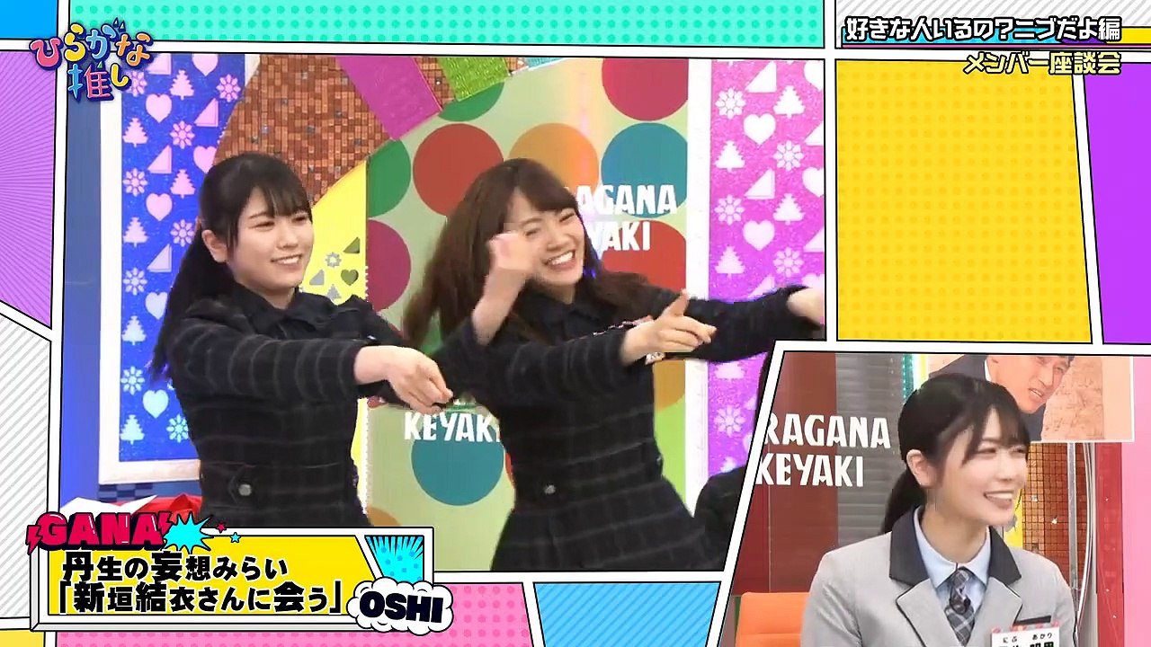 2022.01.01 日向坂46 ひらがな推しBD メンバー座談会 【好きな人いるの？ニブだよ編 (丹生明里)】 メンバー：影山優佳、富田鈴花、丹生明里、宮田愛萌