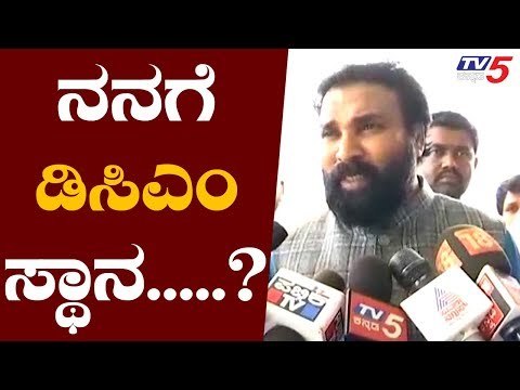 DCM ಸ್ಥಾನದ ವದಂತಿ ಬಗ್ಗೆ ಶ್ರೀರಾಮುಲು ಸ್ಪಷ್ಟನೆ | Sriramulu BJP | TV5 Kannada