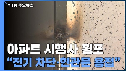"추가 공사비 내라" 입주 막고 현관문 용접까지...'무법지대 아파트' / YTN