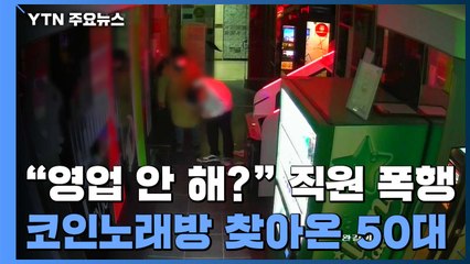 "왜 영업 안 해" 노래방 직원 폭행...눈길 사고에 운전자 숨져 / YTN