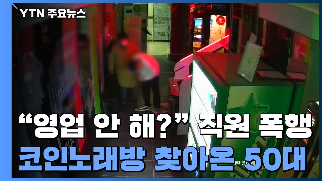 "왜 영업 안 해" 노래방 직원 폭행...눈길 사고에 운전자 숨져 / YTN