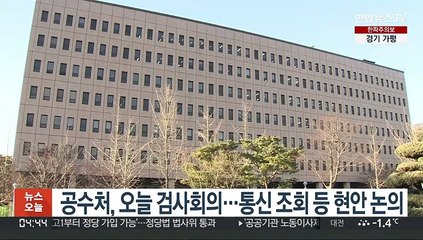 공수처, 오늘 검사회의…통신조회 등 현안 논의