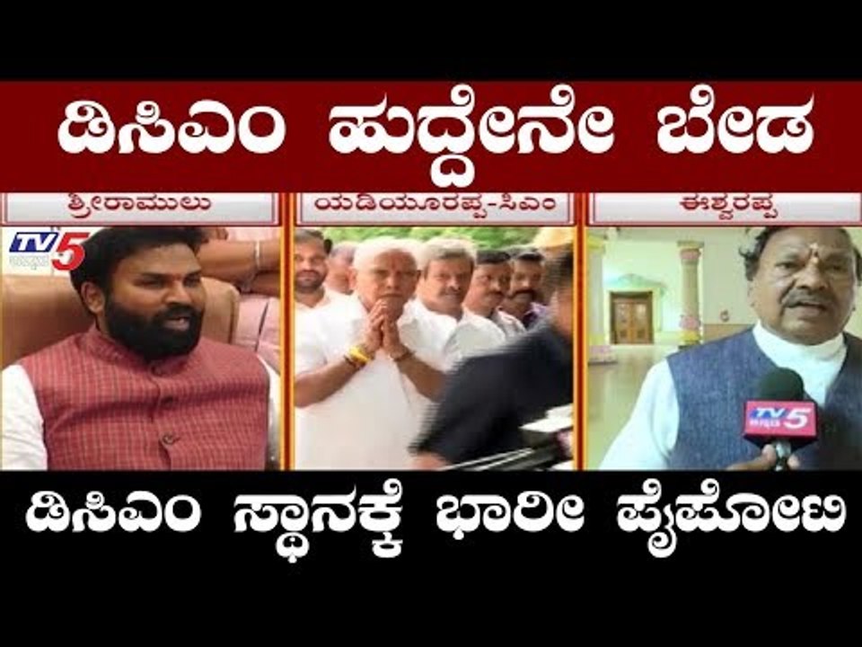 ಬಿಜೆಪಿಯಲ್ಲಿ ಡಿಸಿಎಂ ಸ್ಥಾನಕ್ಕೆ ಭಾರೀ ಪೈಪೋಟಿ | DCM Position | TV5 Kannada