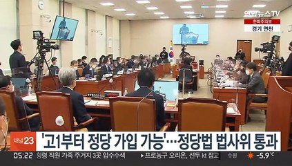 '고1부터 정당 가입 가능'…정당법 법사위 통과