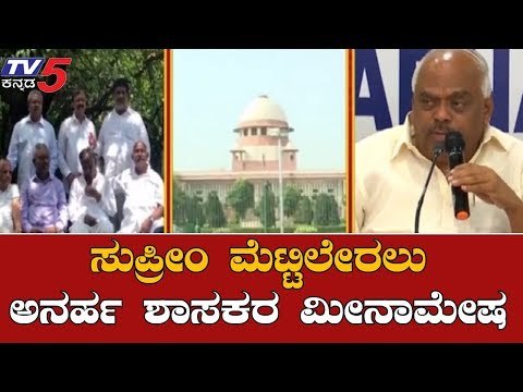 ಸುಪ್ರೀಂ ಮೆಟ್ಟಿಲೇರಲು ಅನರ್ಹ ಶಾಸಕರ ಮೀನಾಮೇಷ | Disqualified MLA's | Supreme Court | TV5 Kannada