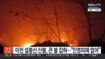 이천 설봉산 산불, 큰 불 잡혀…"인명피해 없어"