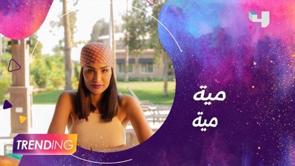 أميمة طالب تكشف كواليس كليب مية مية مع شيماء سيف