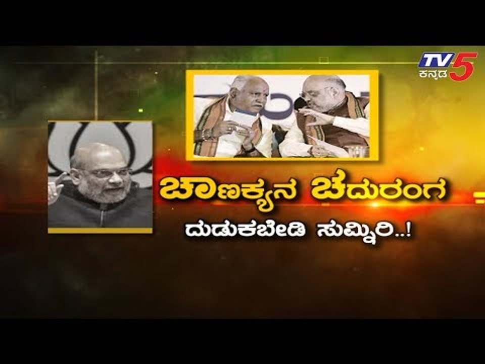 BSY ಸಂತಸಕ್ಕೆ ಕೊಕ್ಕೆ ಹಾಕಲು ಬೇಟೆಗಾರರ ಪ್ಲಾನ್ ಏನು..? | BS Yeddyurappa | TV5 Kannada