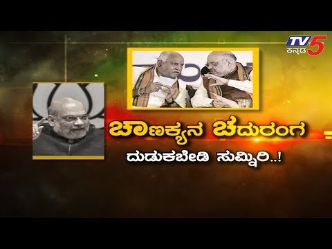 BSY ಸಂತಸಕ್ಕೆ ಕೊಕ್ಕೆ ಹಾಕಲು ಬೇಟೆಗಾರರ ಪ್ಲಾನ್ ಏನು..? | BS Yeddyurappa | TV5 Kannada