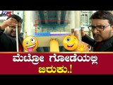 ಮೆಟ್ರೋ ಗೋಡೆ ಚೆಕ್ ಮಾಡಾಕ ಹೋಗ್ಯಾನ ಬಸ್ಯಾ | Jawari News | Namma Metro | Basya Comedy | TV5 Kannada