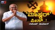 ‘ಮಾಸ್ಟರ್’ ಪೀಸ್..! ರಮೇಶ್ ಕುಮಾರ್ | Ramesh Kumar | Karnataka Politics | TV5 Kannada