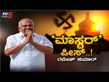 ‘ಮಾಸ್ಟರ್’ ಪೀಸ್..! ರಮೇಶ್ ಕುಮಾರ್ | Ramesh Kumar | Karnataka Politics | TV5 Kannada