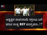 ಅತೃಪ್ತರ ರಾಜೀನಾಮೆ ಕಗ್ಗಂಟು ಬಗೆ ಹರಿದ ನಂತ್ರ BSY ಪದಗ್ರಹಣ..!? | BS Yeddyurappa |TV5 Kannada