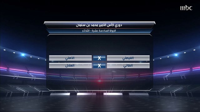 قراءة الصدى لمباراتي الثلاثاء من دوري كأس الأمير محمد بن سلمان للمحترفين.. الهلال يحل ضيفا ثقيلا على الطائي.. والأهلي يقابل الفيصلي في إعادة لمواجهة الكأس