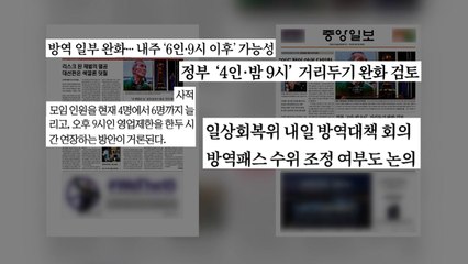 [굿모닝브리핑] 방역 완화 가능성...몇 명까지? / YTN