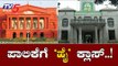 ಪಾಲಿಕೆ ಬೇಜವಾಬ್ದಾರಿಗೆ ಹೈಕೋರ್ಟ್​ ಚಾಟಿ | BBMP | High Court | TV5 Kannada