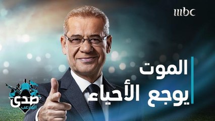 كلمة الآغا: الموت لا يوجع الموتى بل يوجع الأحياء