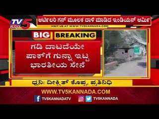 ಗಡಿ ದಾಟದೆಯೇ ಪಾಕ್ ಗೆ ಗುನ್ನಾ ಇಟ್ಟ ಭಾರತೀಯ ಸೇನೆ | TV5 Kannada
