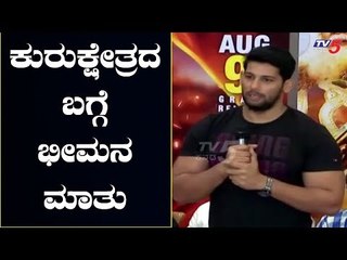 Danish Akhtar About Kurukshetra Kannada Movie | Press Meet | TV5 Kannada