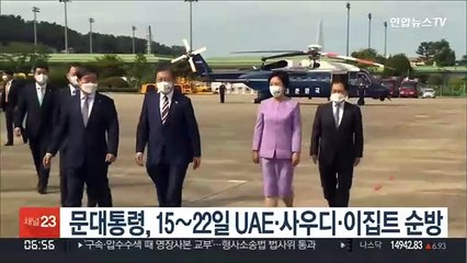 문대통령, 15~22일 UAE·사우디·이집트 순방