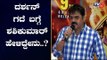 ದರ್ಶನ್ ಗದೆ ಬಗ್ಗೆ ಶಶಿಕುಮಾರ್ ಹೇಳಿದ್ದೇನು..? | Shashi Kumar | Kurukshetra Movie Press Meet | TV5 Kannada