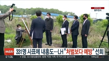 331명 사표에 내홍도…LH "처벌보다 예방" 선회
