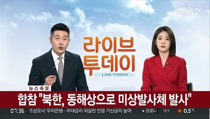 [속보] 합참 "북한, 동해상으로 미상발사체 발사"