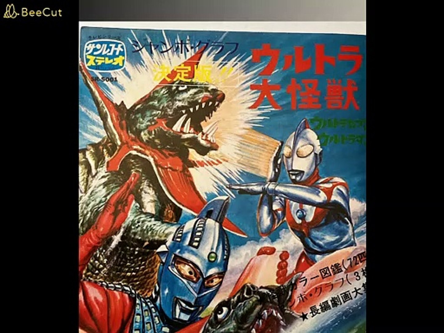 ウルトラマン　レコード「怪獣無法地帯」