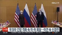 우크라 긴장 격화 속 미·러 회담…이견 속 신경전