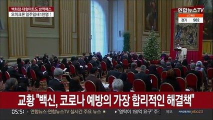 교황 "백신, 코로나19 예방의 가장 합리적인 해결책"