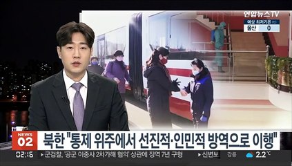 북한 "통제 위주에서 선진적·인민적 방역으로 이행"