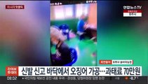 [핫클릭] 신발 신고 바닥에서 오징어 가공…과태료 70만원 外