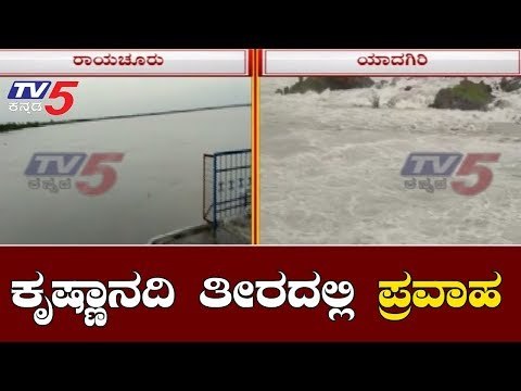 ಕೃಷ್ಣಾ ನದಿಗೆ ಅಪಾರ ನೀರು ಬಿಡುಗಡೆ ಹಿನ್ನೆಲೆ | Flood | Raichur | Yadagiri | TV5 Kannada