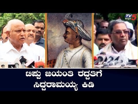Siddaramaiah Reacts On Tipu Jayanti Celebrations | TV5 Kannada
