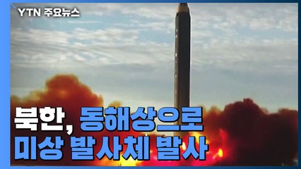 북, 동해상으로 미상 발사체 발사...탄도미사일 쏜지 6일만 / YTN