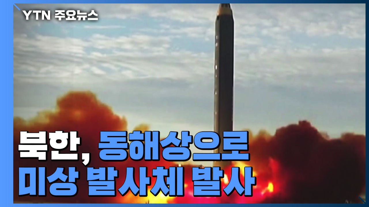 북, 동해상으로 미상 발사체 발사...탄도미사일 쏜지 6일만 / YTN