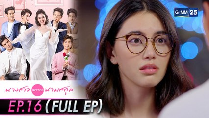 นางสาวไม่จำกัดนามสกุล | EP.16 (FULL EP) | 10 ม.ค. 64 | GMM25