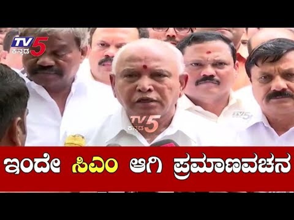 BS Yeddyurappa To Swear-in As a Chief Minister Of Karnataka | ಯಡಿಯೂರಪ್ಪ ಇಂದೇ ಪ್ರಮಾಣವಚನ | TV5 Kannada