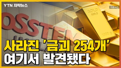 [자막뉴스] 사라진 '금괴 254개'의 행방...이곳에서 발견됐다 / YTN