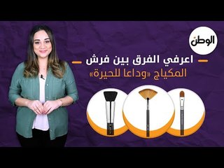 اعرفي الفرق بين فرش المكياج «وداعا للحيرة»