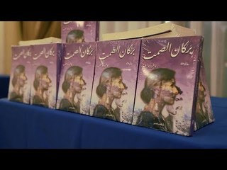 حفل توقيع رواية «بركان الصمت» للكاتبة الصحفية فاطمة أبو حطب